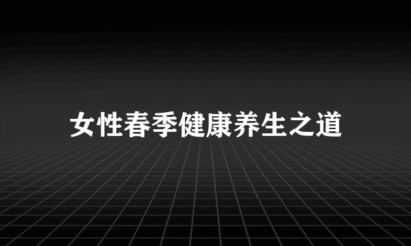 女性春季健康养生之道