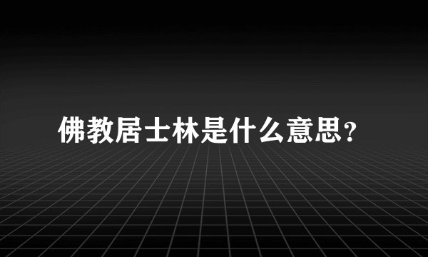 佛教居士林是什么意思?