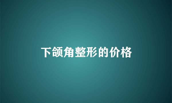 下颌角整形的价格
