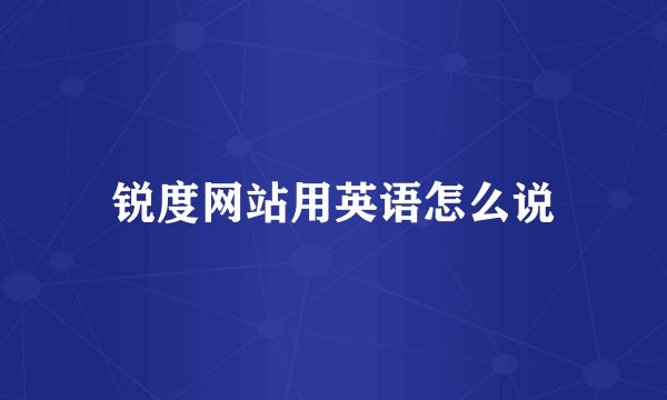 锐度网站用英语怎么说