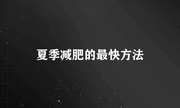 夏季减肥的最快方法