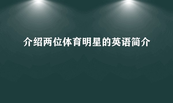 介绍两位体育明星的英语简介