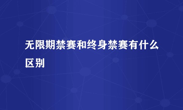 无限期禁赛和终身禁赛有什么区别