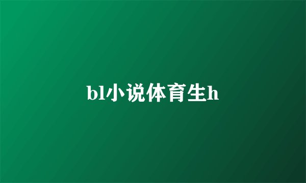 bl小说体育生h