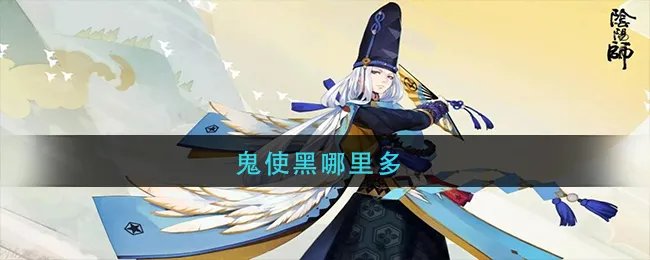 鬼使黑哪里多