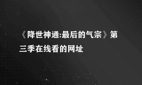 《降世神通:最后的气宗》第三季在线看的网址