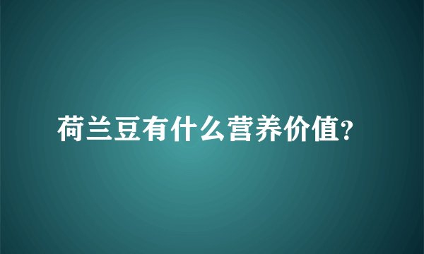 荷兰豆有什么营养价值？
