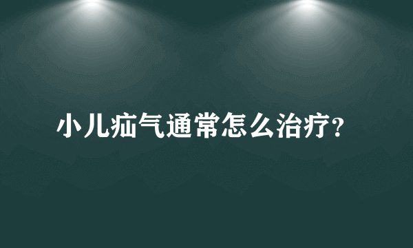 小儿疝气通常怎么治疗？
