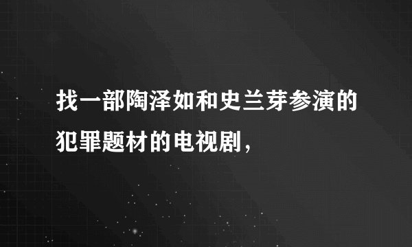 找一部陶泽如和史兰芽参演的犯罪题材的电视剧，