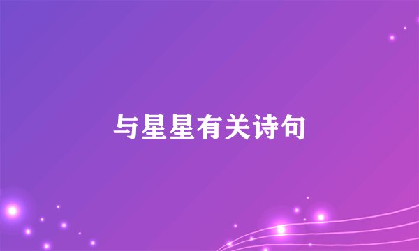 与星星有关诗句