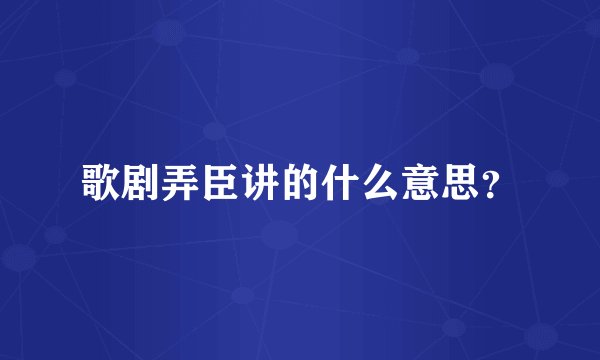 歌剧弄臣讲的什么意思？