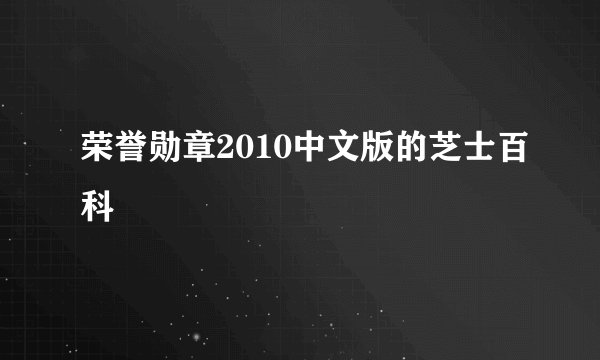 荣誉勋章2010中文版的芝士百科