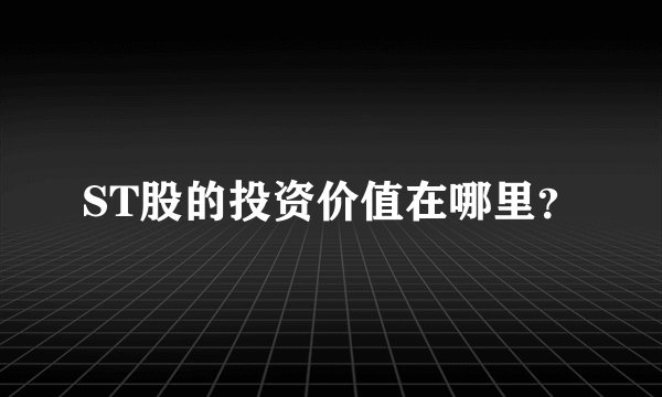ST股的投资价值在哪里？