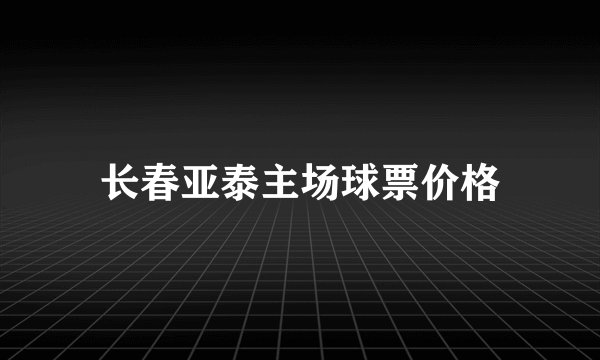 长春亚泰主场球票价格