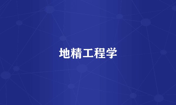 地精工程学