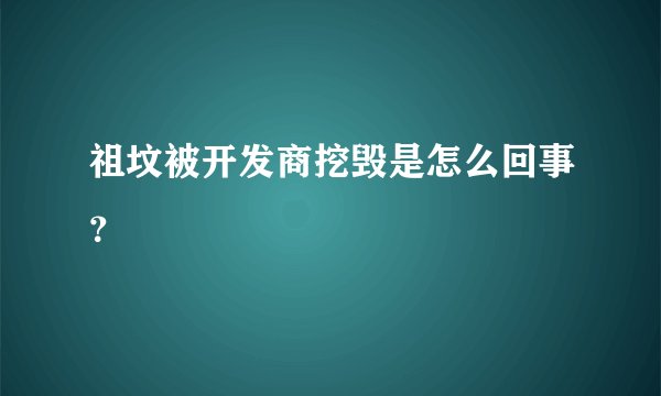 祖坟被开发商挖毁是怎么回事？