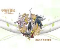 《原生花3:华丽的冒险》免安装中文硬盘版下载发布