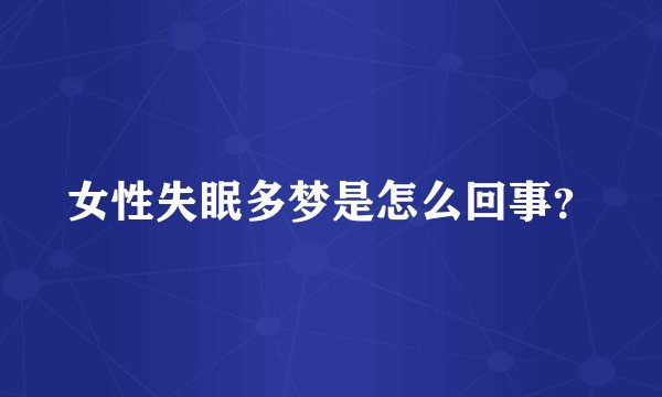 女性失眠多梦是怎么回事？