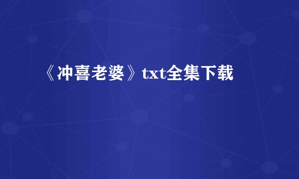 《冲喜老婆》txt全集下载