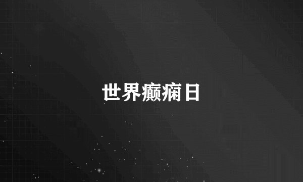世界癫痫日
