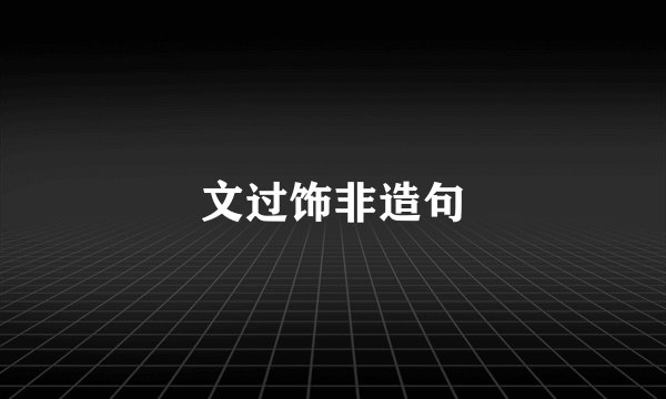 文过饰非造句