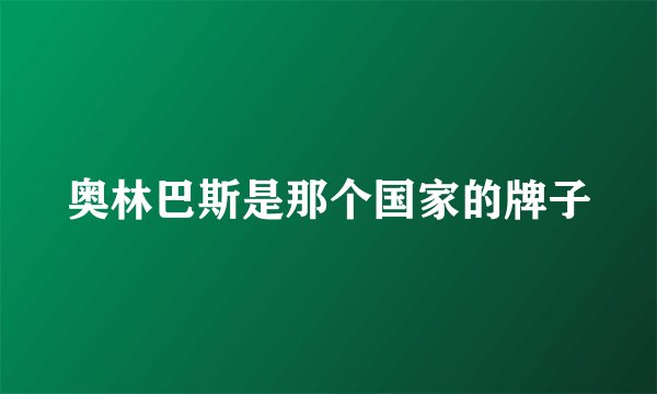 奥林巴斯是那个国家的牌子