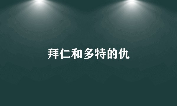 拜仁和多特的仇