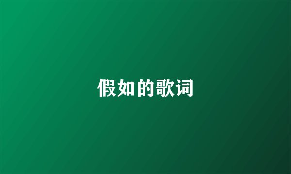 假如的歌词