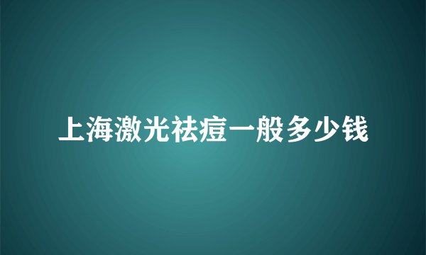 上海激光祛痘一般多少钱