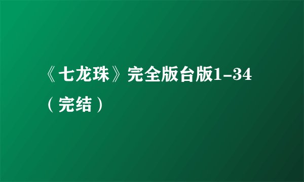 《七龙珠》完全版台版1-34（完结）