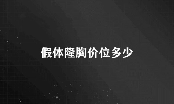 假体隆胸价位多少
