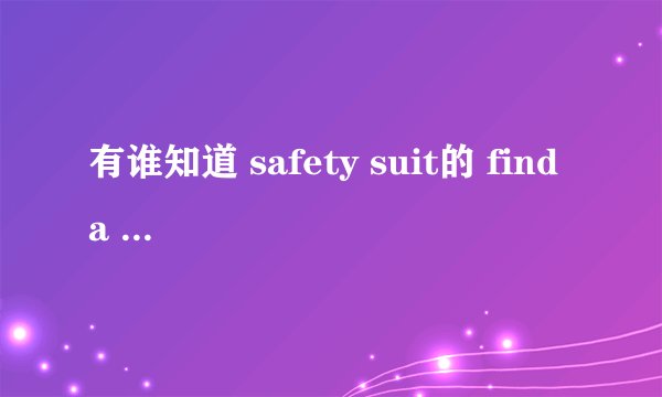 有谁知道 safety suit的 find a way 歌词 附中文