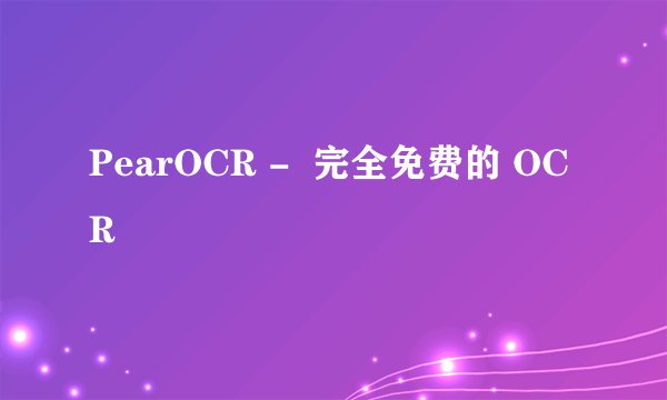 PearOCR -  完全免费的 OCR