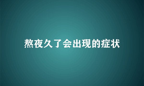 熬夜久了会出现的症状
