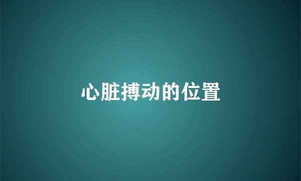 心脏搏动的位置