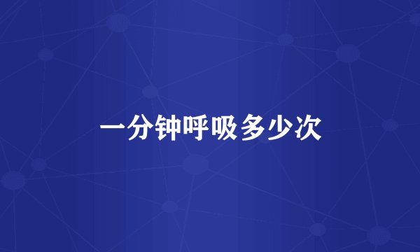 一分钟呼吸多少次