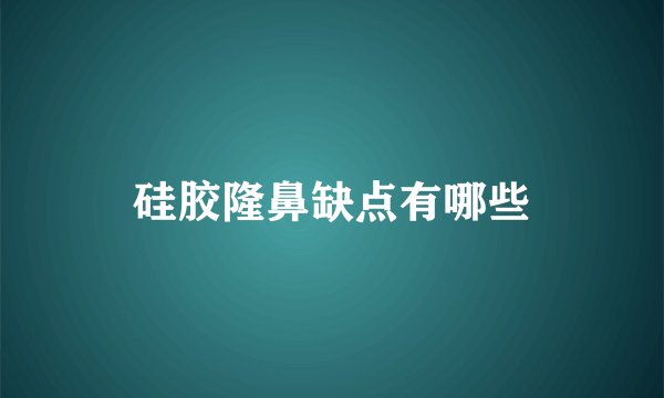 硅胶隆鼻缺点有哪些