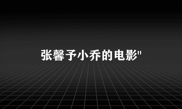 张馨予小乔的电影