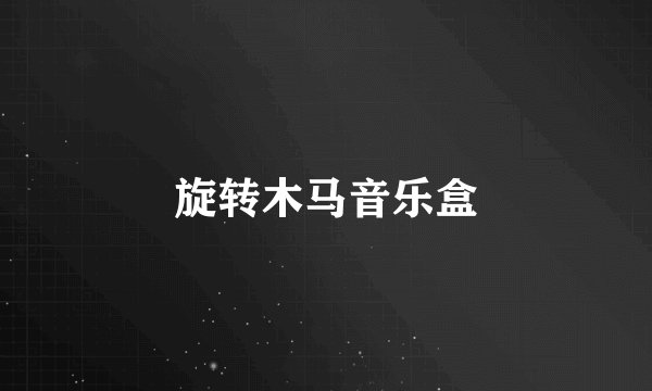 旋转木马音乐盒