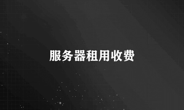 服务器租用收费