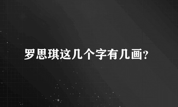 罗思琪这几个字有几画？