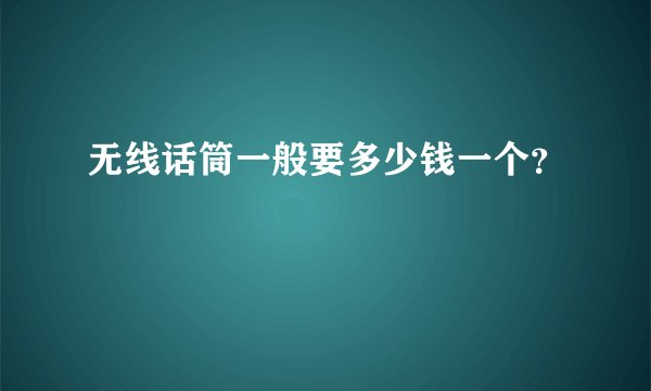 无线话筒一般要多少钱一个？