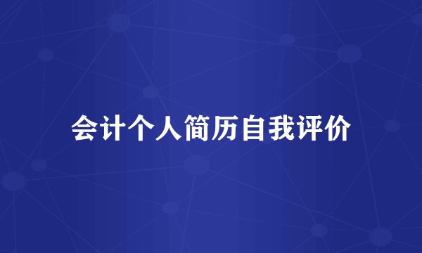 会计个人简历自我评价