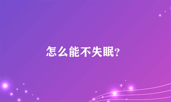 怎么能不失眠？