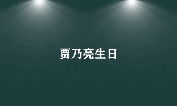 贾乃亮生日