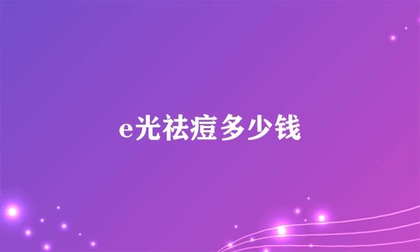 e光祛痘多少钱
