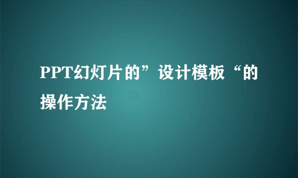 PPT幻灯片的”设计模板“的操作方法