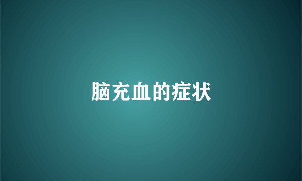 脑充血的症状