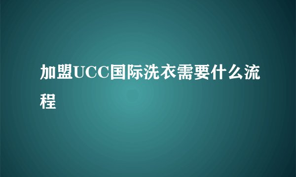 加盟UCC国际洗衣需要什么流程