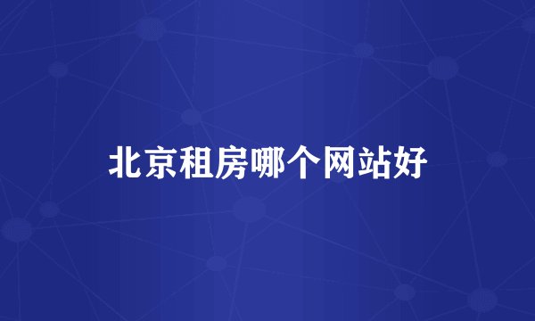 北京租房哪个网站好